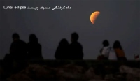 ماه گرفتگی خُسوف چیست Lunar eclipse