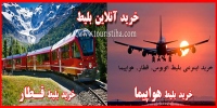 خرید اینترنتی بلیط اتوبوس, قطار, هواپیما Buy tickets online