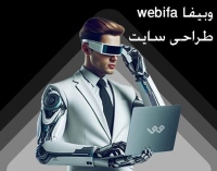 وبیفا webifa طراحی سایت
