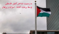 رسمیت یافتن کشور فلسطین Palestine