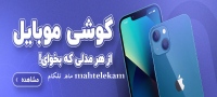 ماه تلکام mahtelekam گوشی موبایل