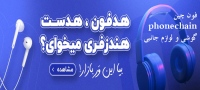فون چین phonechain گوشی و لوازم جانبی
