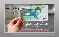 واحد پول جدید ایران قران