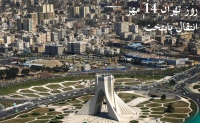 روز تهران 14 مهر انتقال پایتخت