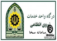 درگاه خدمات الکترونیک انتظامی epolice