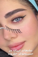عوارض کاشت مژه مصنوعی