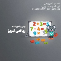 آموزشگاه ریاضی در تبریز
