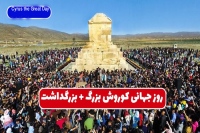 روز جهانی کوروش Cyrus the Great Day