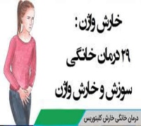 درمان خارش واژن