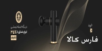 فارس کالا farskala