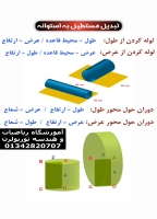 تبدیل مستطیل به استوانه