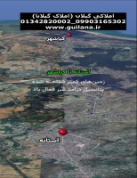 قیمت زمین های کیاشهر با درآمد بالا