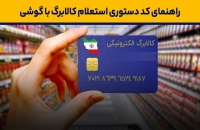 استعلام کالابرگ الکترونیکی با گوشی و کد ملی