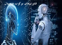 فناوری های سرکوب دیجیتال در چین و روسیه