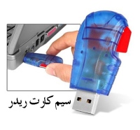 سیم کارت ریدر SIM Reader