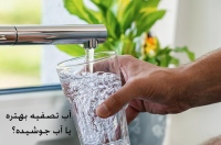 آب تصفیه بهتره یا آب جوشیده؟