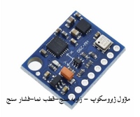ماژول ژیروسکوپ - زاویه سنج-قطب نما-فشار سنج GY-87