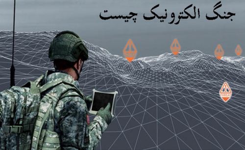 جنگ الکترونیک چیست Electronic Warfare