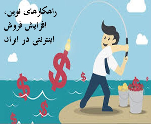 راهکارهای نوین، افزایش فروش اینترنتی در ایران