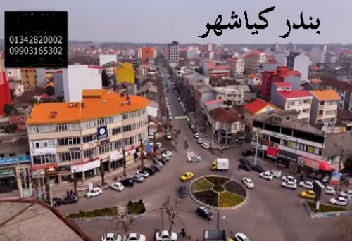 مراحل قانونی انجام معامله بدون واسطه املاک در کیاشهر