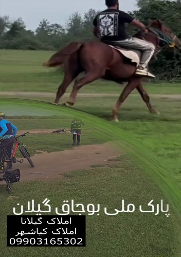 پارک ملی بوجاق کیاشهر