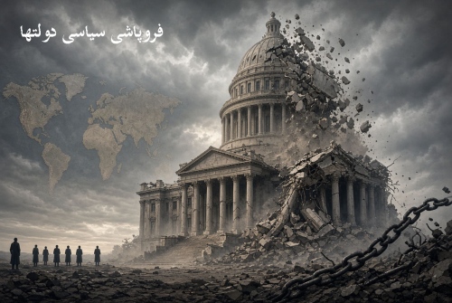 فروپاشی سیاسی دولت ها