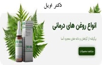 دکتر اویل droil درمانی و گیاهی ارگانیک
