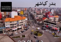 مراحل قانونی انجام معامله بدون واسطه املاک در کیاشهر