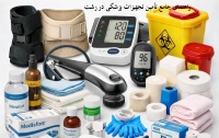 راهنمای جامع تأمین تجهیزات پزشکی در رشت