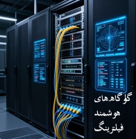 گلوگاه های هوشمند فیلترینگ